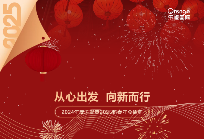 從心出發(fā)·向新而行|樂橙國際2024年度表彰暨2025新春年會(huì)盛典來嘍~