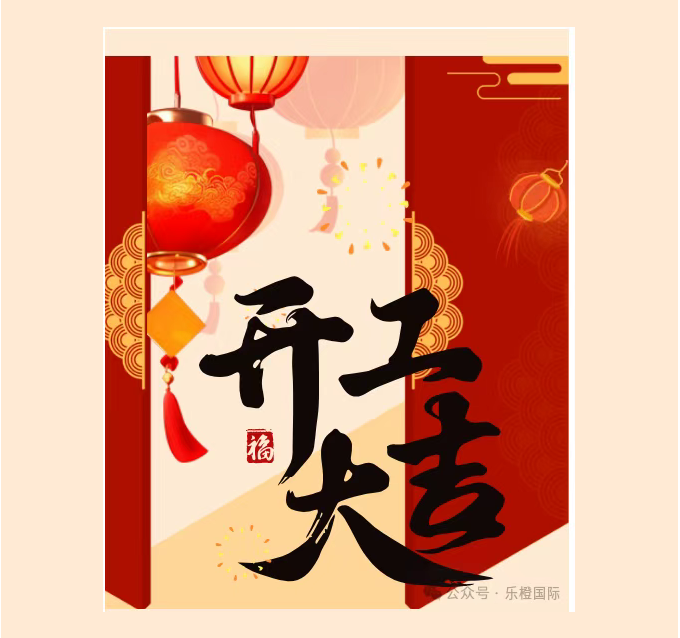 開工大吉|新年新氣象 ，開工迎鴻運(yùn)！樂(lè)橙國(guó)際今日開工啦~