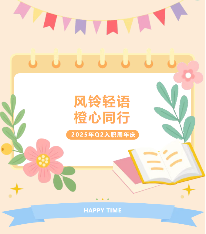 【風(fēng)鈴輕語·橙心同行】—— 樂橙國際2025年Q2入職周年慶