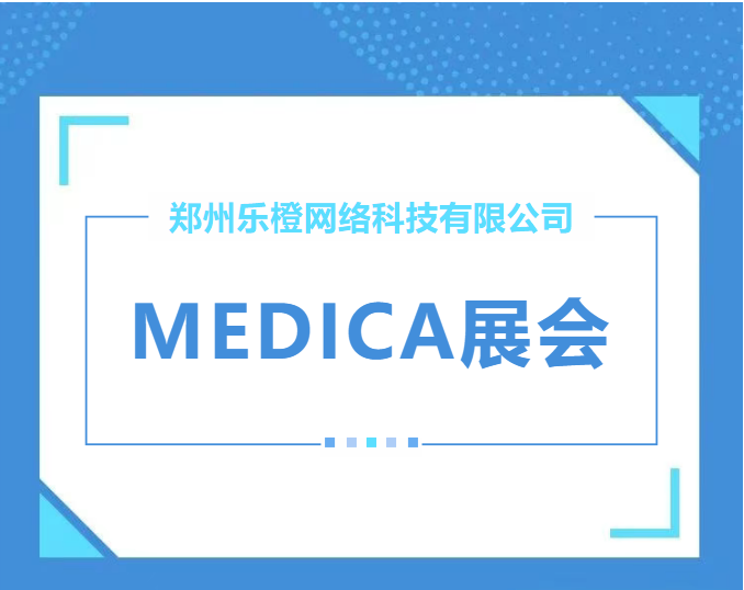 【行而不止，相約萊茵湖畔】MQ健康貼片亮相德國杜塞爾多夫醫(yī)療器械展，家庭保健貼片全面發(fā)力！