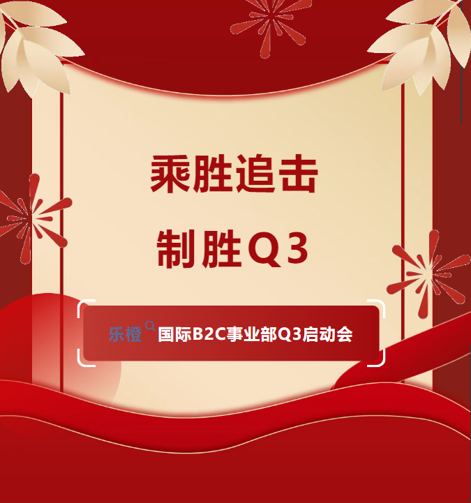 【樂橙資訊】|乘勝追擊，制勝Q(mào)3--樂橙國(guó)際B2C事業(yè)部Q3啟動(dòng)會(huì)