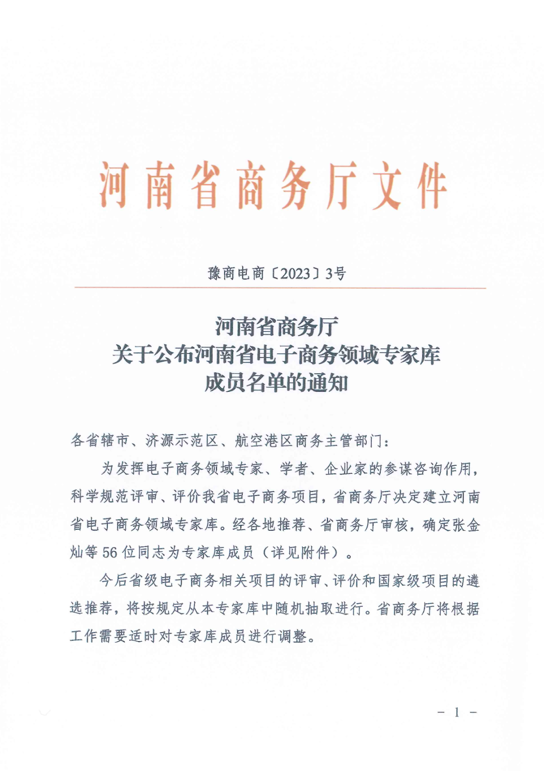 喜报：我司总经理卢杰入选河南省电子商务领域专家库！